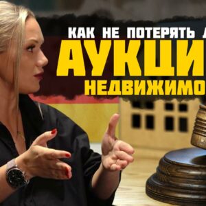 Гайд по аукционам в Германии