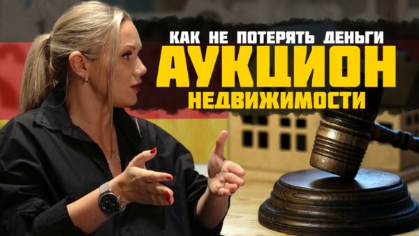 Гайд по аукционам в Германии